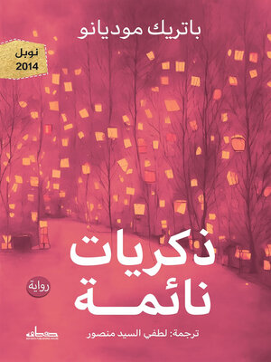 cover image of ذكريات نائمة : رواية